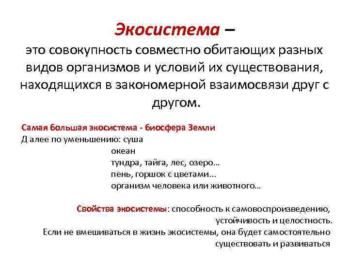 Совокупность каких. Экосистема это совокупность. Совокупность. Совокупность совместно обитающих разных видов организмов и условий. Совокупность живых организмов, обитающих совместно,.