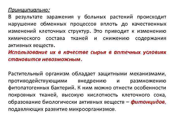 Принципиально: В результате заражения у больных растений происходит нарушение обменных процессов вплоть до качественных