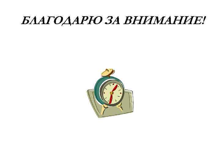 БЛАГОДАРЮ ЗА ВНИМАНИЕ! 