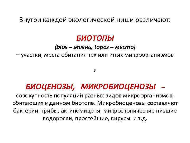 Внутри каждой экологической ниши различают: БИОТОПЫ (bios – жизнь, topos – место) – участки,