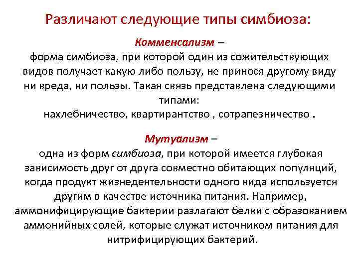 Различают следующие типы симбиоза: Комменсализм – форма симбиоза, при которой один из сожительствующих видов