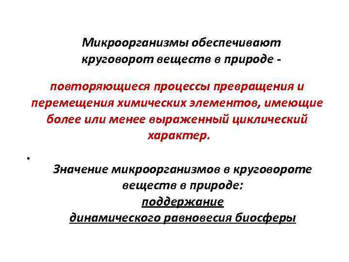Микроорганизмы обеспечивают круговорот веществ в природе повторяющиеся процессы превращения и перемещения химических элементов, имеющие