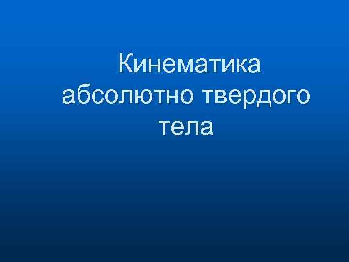 Кинематика абсолютно твердого тела 