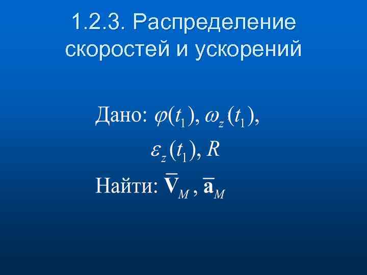 1. 2. 3. Распределение скоростей и ускорений 