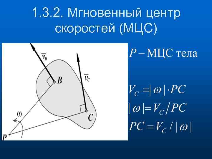 1. 3. 2. Мгновенный центр скоростей (МЦС) 