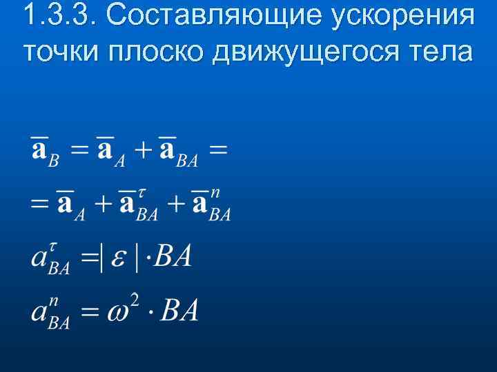 1. 3. 3. Составляющие ускорения точки плоско движущегося тела 