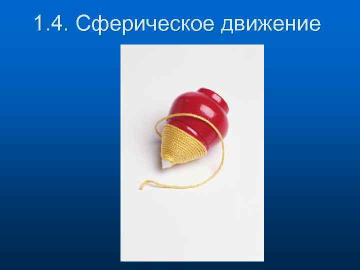 1. 4. Сферическое движение 
