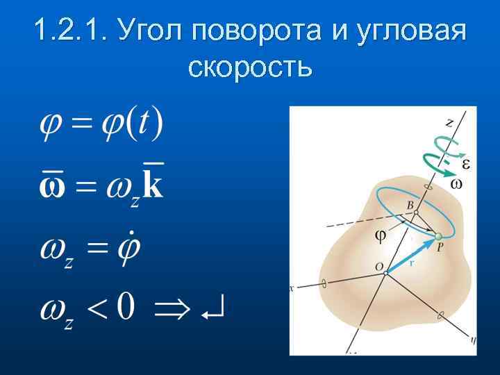1. 2. 1. Угол поворота и угловая скорость 