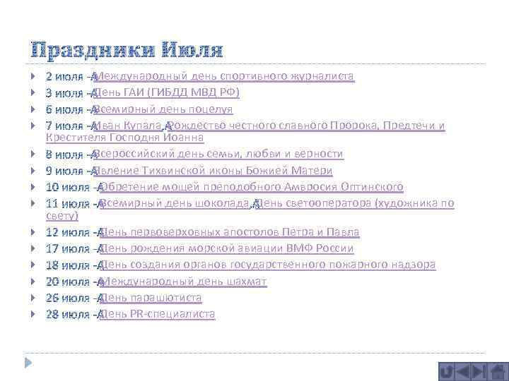 Праздники Июля Международный день спортивного журналиста День ГАИ (ГИБДД МВД РФ) Всемирный день поцелуя