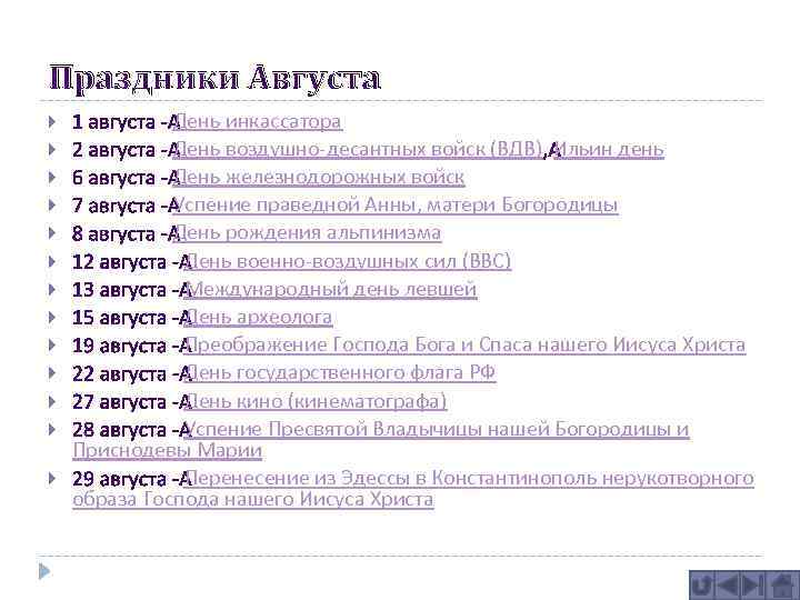 Праздники Августа День инкассатора День воздушно-десантных войск (ВДВ) Ильин день День железнодорожных войск Успение