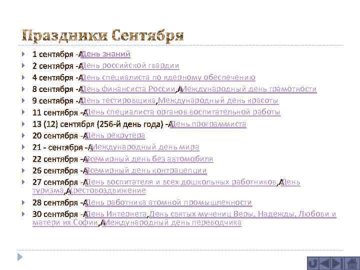  День знаний День российской гвардии День специалиста по ядерному обеспечению День финансиста России