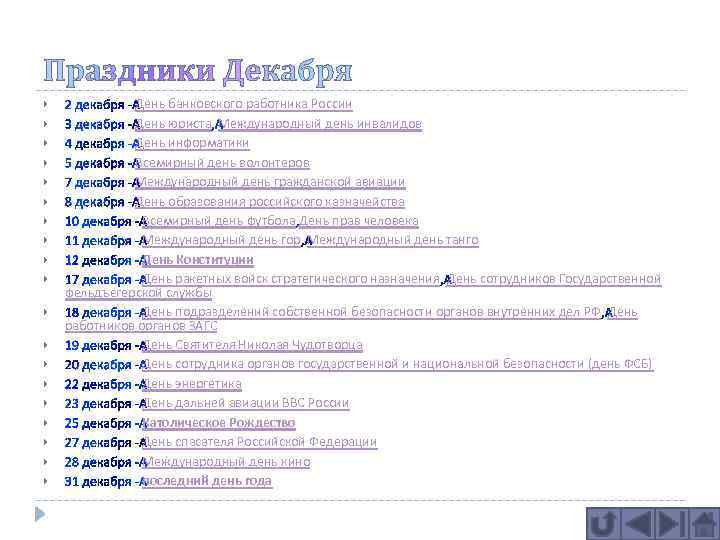  День банковского работника России День юриста Международный день инвалидов День информатики Всемирный день