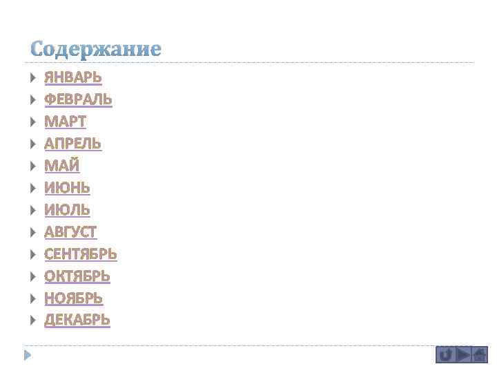 Содержание ЯНВАРЬ ФЕВРАЛЬ МАРТ АПРЕЛЬ МАЙ ИЮНЬ ИЮЛЬ АВГУСТ СЕНТЯБРЬ ОКТЯБРЬ НОЯБРЬ ДЕКАБРЬ 