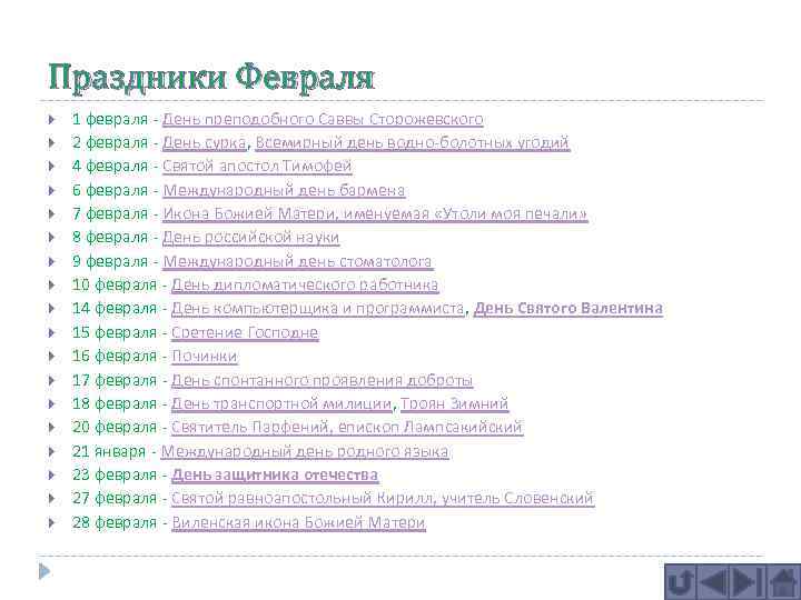 Праздники Февраля 1 февраля - День преподобного Саввы Сторожевского 2 февраля - День сурка,