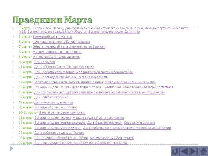 Праздники Марта 1 марта - Первый день Весны, День создания криминалистической службы в России,