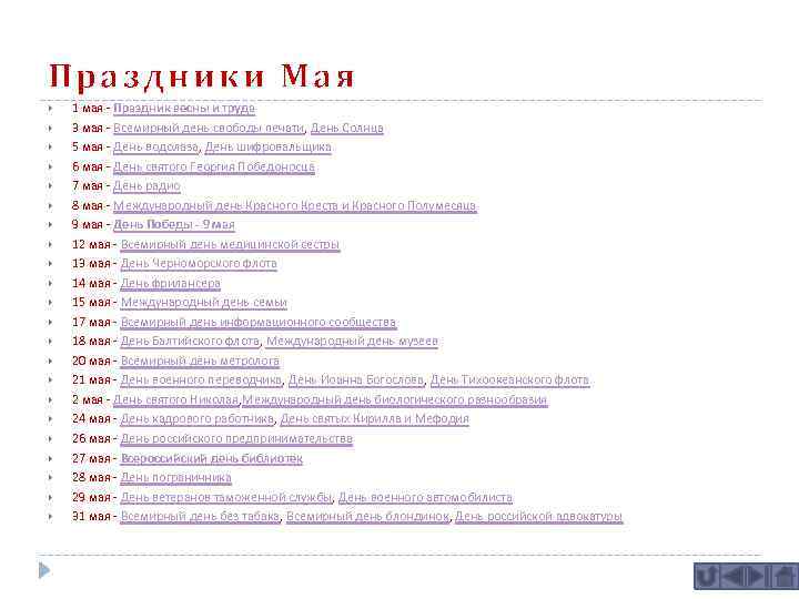Праздники Мая 1 мая - Праздник весны и труда 3 мая - Всемирный день