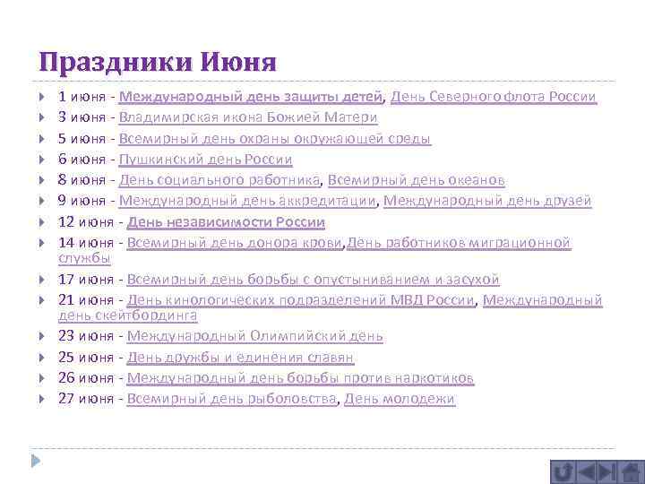 Праздники Июня 1 июня - Международный день защиты детей, День Северного флота России 3