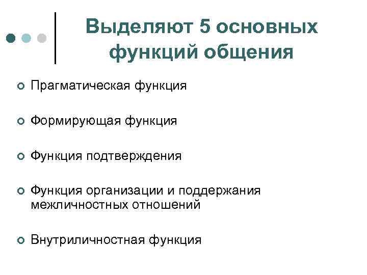 Выделяют 5 основных функций общения ¢ Прагматическая функция ¢ Формирующая функция ¢ Функция подтверждения