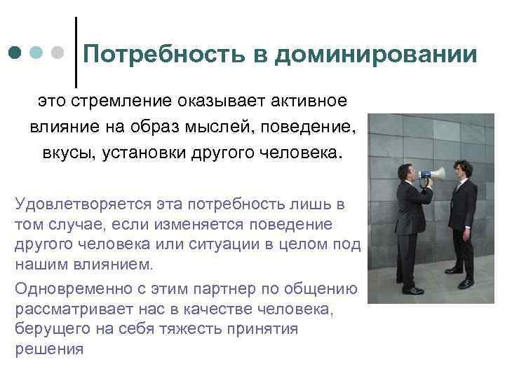 Низкая потребность в общении. Потребность в доминировании. Доминирующие потребности примеры. Потребность в доминировании в психологии. Человеческие доминирующие потребности.