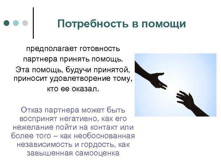 Потребность в помощи предполагает готовность партнера принять помощь. Эта помощь, будучи принятой, приносит удовлетворение