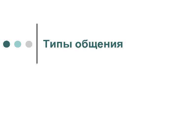 Типы общения 