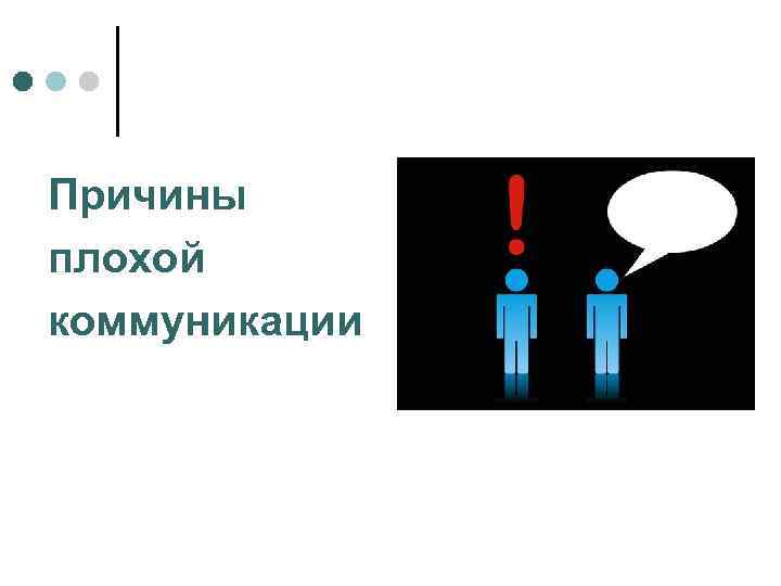 Худший почему д. Причины плохой коммуникации. Основные причины плохой коммуникации. Причины плохой коммуникации в психологии. Причины плохой коммуникации в психологии общения.