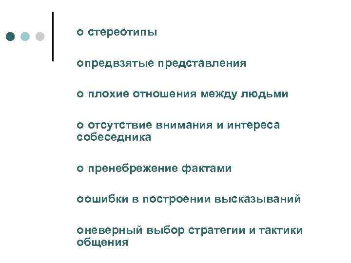 ¢ стереотипы ¢предвзятые ¢ представления плохие отношения между людьми отсутствие внимания и интереса собеседника