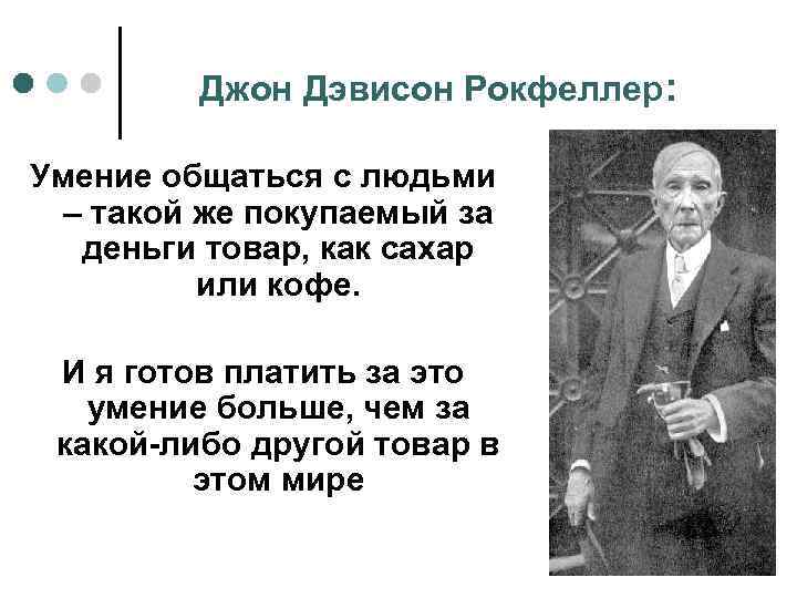 Джон Дэвисон Рокфеллер: Умение общаться с людьми – такой же покупаемый за деньги товар,