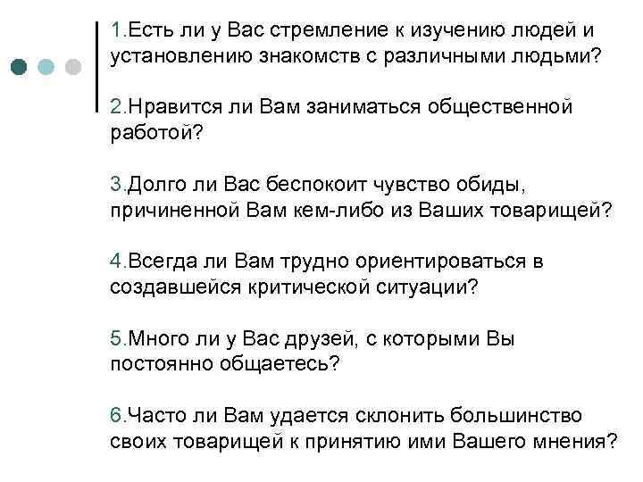 1. Есть ли у Вас стремление к изучению людей и установлению знакомств с различными