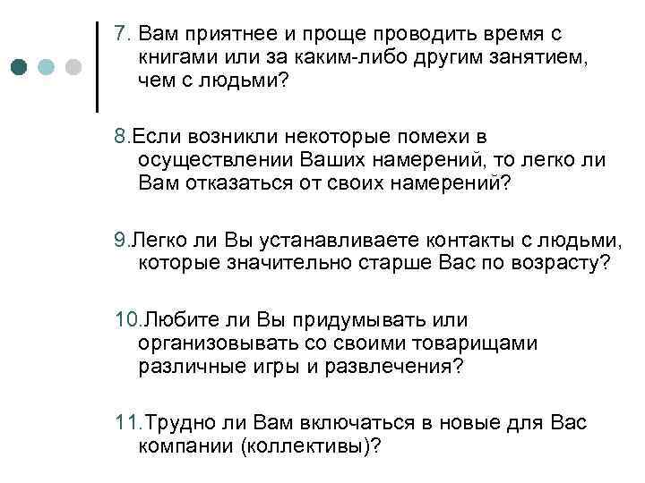 7. Вам приятнее и проще проводить время с книгами или за каким-либо другим занятием,