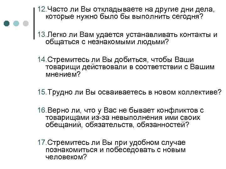 12. Часто ли Вы откладываете на другие дни дела, которые нужно было бы выполнить