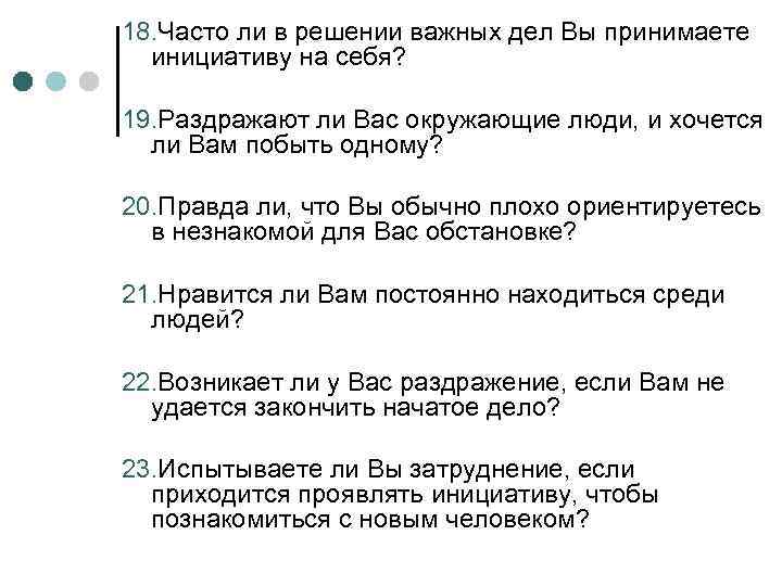 18. Часто ли в решении важных дел Вы принимаете инициативу на себя? 19. Раздражают