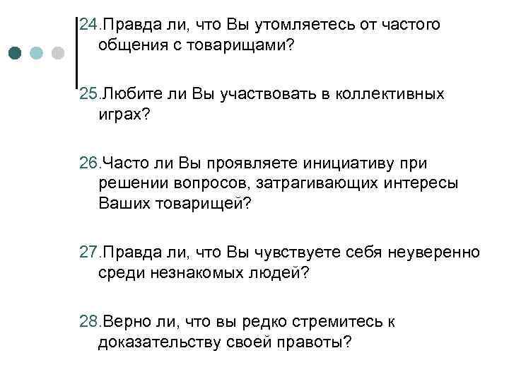 24. Правда ли, что Вы утомляетесь от частого общения с товарищами? 25. Любите ли