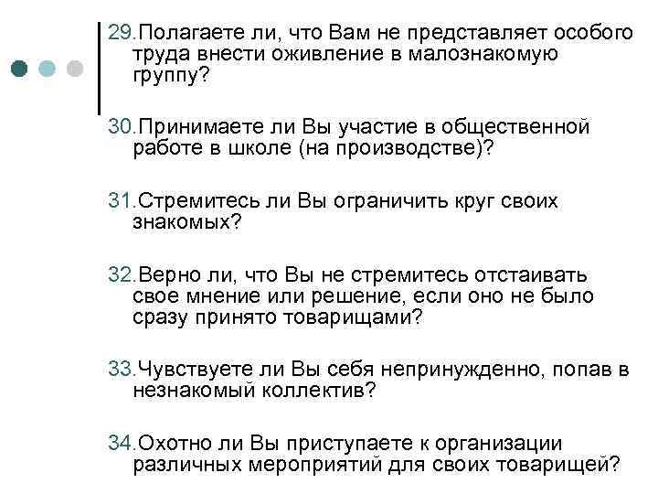 29. Полагаете ли, что Вам не представляет особого труда внести оживление в малознакомую группу?