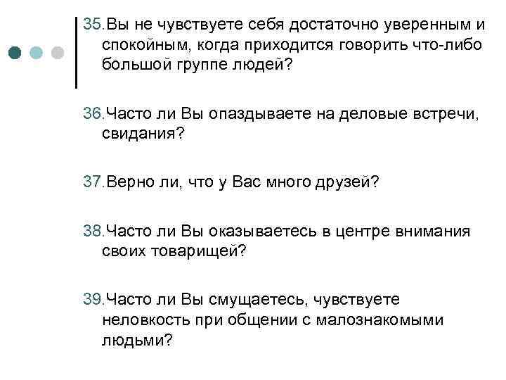 35. Вы не чувствуете себя достаточно уверенным и спокойным, когда приходится говорить что-либо большой