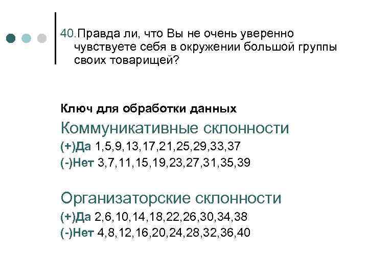 40. Правда ли, что Вы не очень уверенно чувствуете себя в окружении большой группы