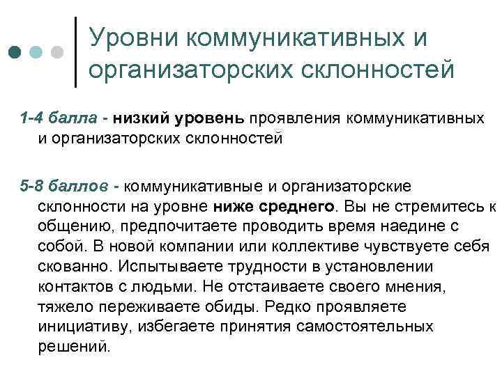 Уровень проявления. Уровень коммуникативных и организаторских склонностей. Средний уровень коммуникативных способностей. Выявление коммуникативных и организаторских склонностей. Низкий уровень проявления коммуникативных.