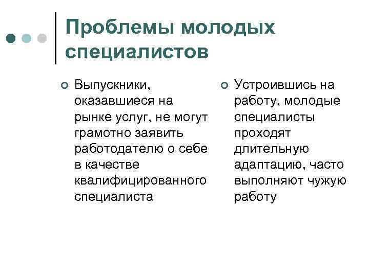 Проблемы молодых специалистов ¢ Выпускники, оказавшиеся на рынке услуг, не могут грамотно заявить работодателю