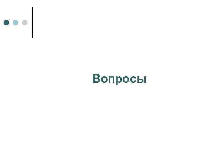 Вопросы 