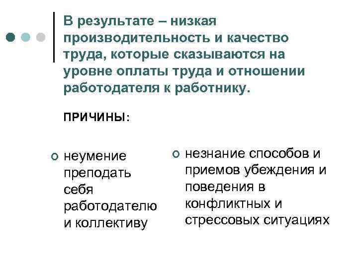 В результате – низкая производительность и качество труда, которые сказываются на уровне оплаты труда