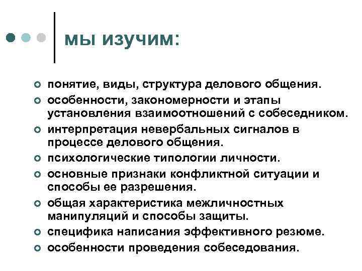 мы изучим: ¢ ¢ ¢ ¢ понятие, виды, структура делового общения. особенности, закономерности и