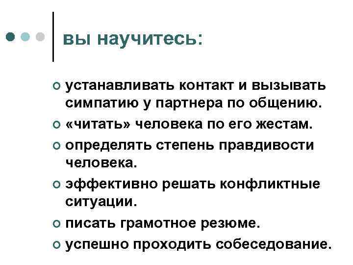 вы научитесь: устанавливать контакт и вызывать симпатию у партнера по общению. ¢ «читать» человека