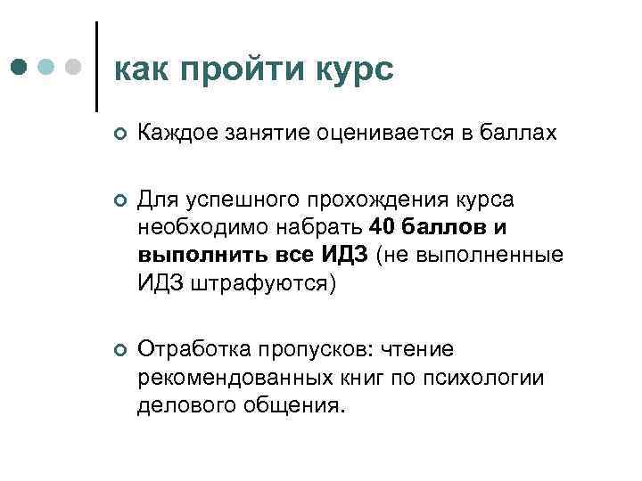 как пройти курс ¢ Каждое занятие оценивается в баллах ¢ Для успешного прохождения курса