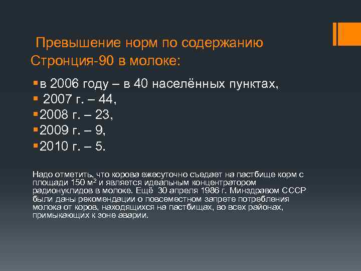  Превышение норм по содержанию Стронция-90 в молоке: § в 2006 году – в