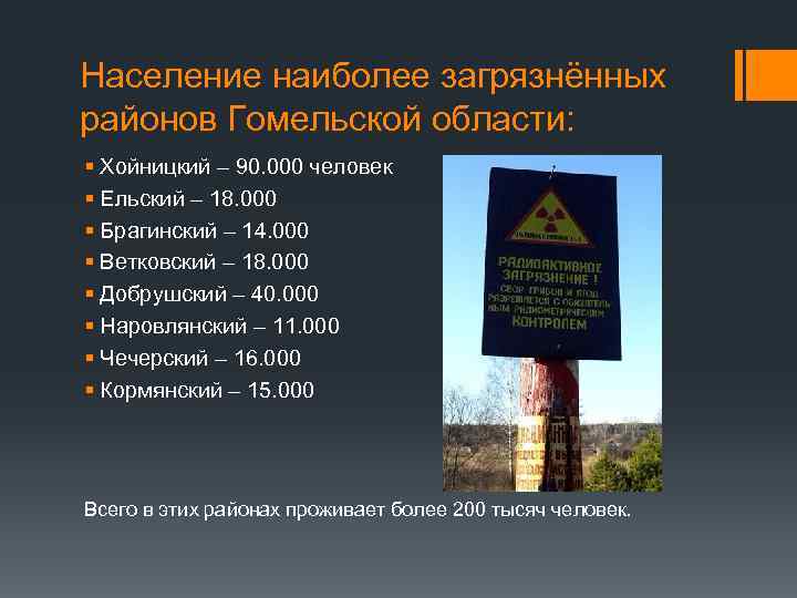 Население наиболее загрязнённых районов Гомельской области: § Хойницкий – 90. 000 человек § Ельский