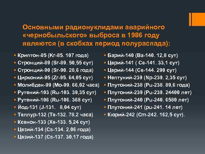 Основными радионуклидами аварийного «чернобыльского» выброса в 1986 году являются (в скобках период полураспада): §