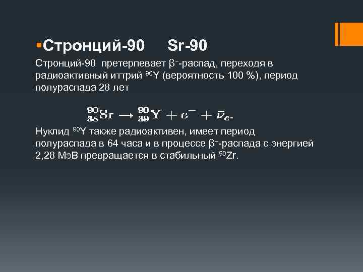 Период полураспада радиоактивного стронция равен 28 лет через 28 лет в образце стронция останется