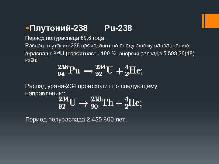 Распад плутония 239
