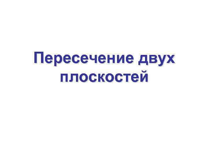 Пересечение двух плоскостей 