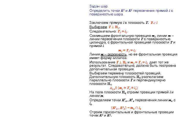 Задан шар. Определить точки К 1 и К 2 пересечения прямой l с поверхностью